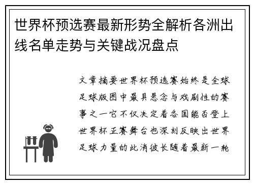 世界杯预选赛最新形势全解析各洲出线名单走势与关键战况盘点