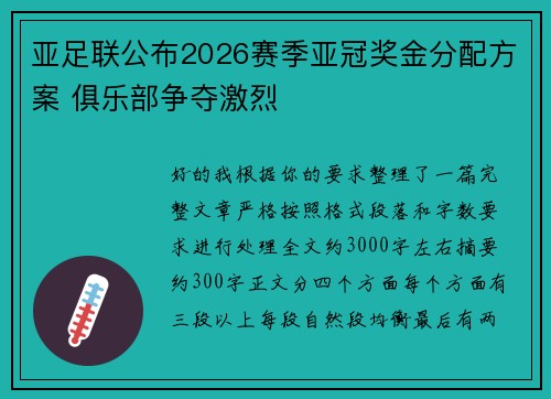 亚足联公布2026赛季亚冠奖金分配方案 俱乐部争夺激烈
