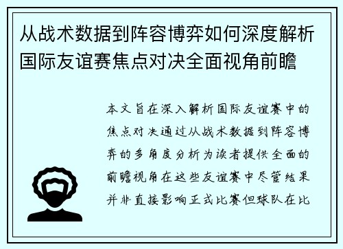 从战术数据到阵容博弈如何深度解析国际友谊赛焦点对决全面视角前瞻