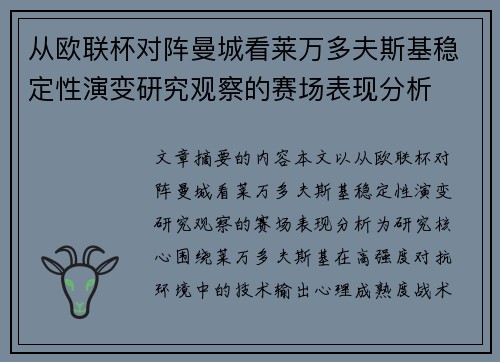从欧联杯对阵曼城看莱万多夫斯基稳定性演变研究观察的赛场表现分析