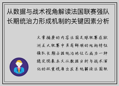 从数据与战术视角解读法国联赛强队长期统治力形成机制的关键因素分析