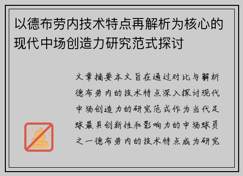 以德布劳内技术特点再解析为核心的现代中场创造力研究范式探讨