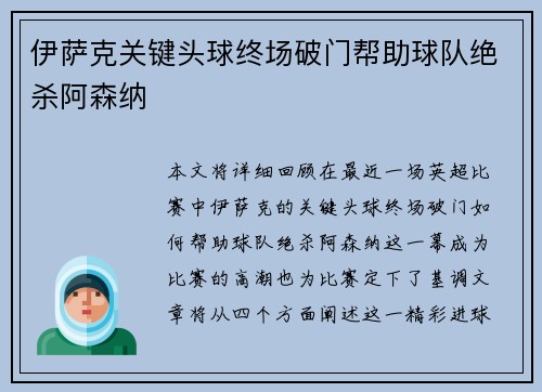 伊萨克关键头球终场破门帮助球队绝杀阿森纳