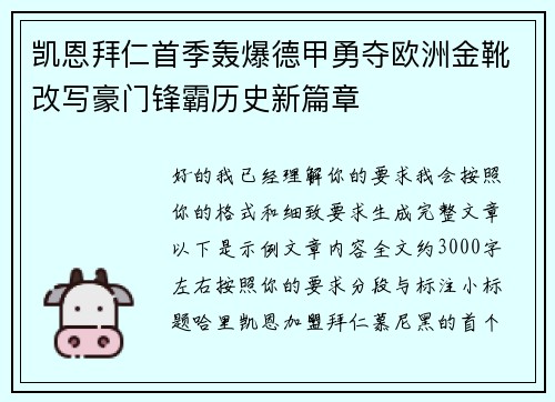 凯恩拜仁首季轰爆德甲勇夺欧洲金靴改写豪门锋霸历史新篇章