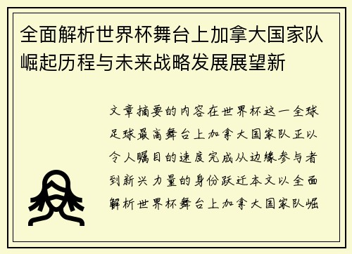 全面解析世界杯舞台上加拿大国家队崛起历程与未来战略发展展望新