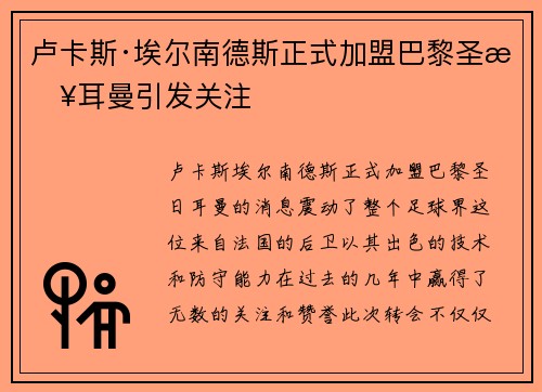 卢卡斯·埃尔南德斯正式加盟巴黎圣日耳曼引发关注